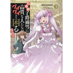 たかが子爵嫡男に高貴な人たちがグイグイきて困る＠COMIC 第3巻<3>(コロナ・コミックス) [コミック]