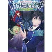 ガイスト×レブナント～クソザコモブな俺は、相棒の精霊を美少女に進化させて最強に！～＠COMIC 第2巻<2>(コロナ・コミックス) [コミック]