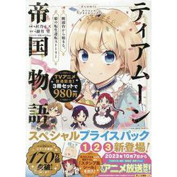 ティアムーン帝国物語～断頭台から始まる、姫の転生逆転ストーリー～＠COMIC スペシャルプライスパック（1～3巻）(コロナ・コミックス) [コミック]