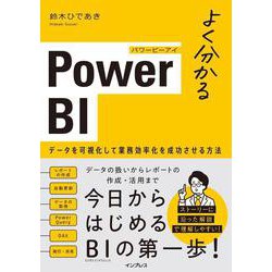 よく分かるPower BI―データを可視化して業務効率化を成功させる方法 [単行本]