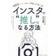 インスタで"推し"になる方法―400万フォロワーを分析したプロのノウハウ [単行本]