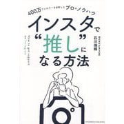 インスタで"推し"になる方法―400万フォロワーを分析したプロのノウハウ [単行本]