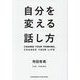 自分を変える話し方 [単行本]