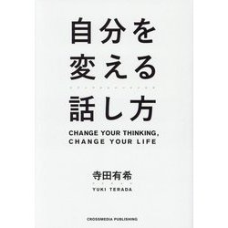 自分を変える話し方 [単行本]