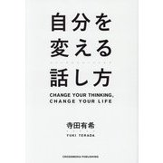 自分を変える話し方 [単行本]