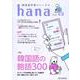 韓国語学習ジャーナルhana Vol. 49 [単行本]
