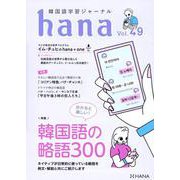 韓国語学習ジャーナルhana Vol. 49 [単行本]
