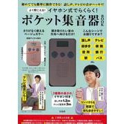 よく聞こえる! イヤホン式でらくらく! ポケット集音器 BOOK [ムックその他]