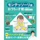 モンテッソーリ流 おうちで才能を伸ばすワークブック(TJMOOK) [ムックその他]