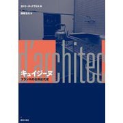 キュイジーヌ―フランスの台所近代史 [単行本]