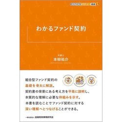 わかるファンド契約(KINZAIバリュー叢書L) [単行本]