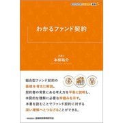 わかるファンド契約(KINZAIバリュー叢書L) [単行本]