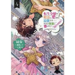 転生令嬢は精霊に愛されて最強です……だけど普通に恋したい！＠COMIC 第4巻<4>(コロナ・コミックス) [コミック]