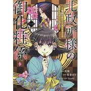 北政所様の御化粧係～戦国の世だって美容オタクは趣味に生きたいのです～＠COMIC 第1巻<1>(コロナ・コミックス) [コミック]