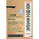 天孫人種六千年史の研究〈1〉 復刻版 (奪われし日本 復活版シリーズ〈002〉) [単行本]