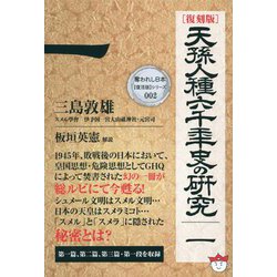 ヨドバシ.com - 天孫人種六千年史の研究〈1〉 復刻版 (奪われし日本 