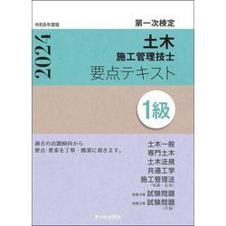 ヨドバシ.com - 土木施工管理技士要点テキスト1級〈令和6年度版〉―第一