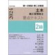 土木施工管理技士要点テキスト2級〈令和6年度版〉土木一般 専門土木 共通工学 土木法規 施工管理法(知識・能力) 第二次検定 検定試験問題―第一次検定・第二次検定 [単行本]