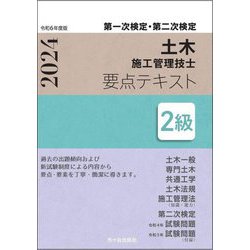 土木施工管理技士要点テキスト2級〈令和6年度版〉土木一般 専門土木 共通工学 土木法規 施工管理法(知識・能力) 第二次検定 検定試験問題―第一次検定・第二次検定 [単行本]