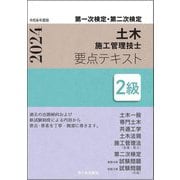 土木施工管理技士要点テキスト2級〈令和6年度版〉土木一般 専門土木 共通工学 土木法規 施工管理法(知識・能力) 第二次検定 検定試験問題―第一次検定・第二次検定 [単行本]
