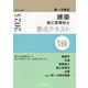 1級建築施工管理技士 第一次検定 要点テキスト〈令和6年度版〉 [単行本]