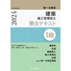 1級建築施工管理技士 第一次検定 要点テキスト〈令和6年度版〉 [単行本]