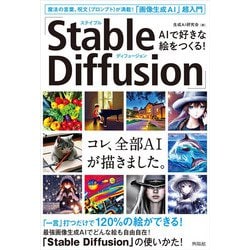 AIで好きな絵をつくる!「Stable Diffusion」―魔法の言葉、呪文(プロンプト)が満載!「画像生成AI」超入門 [単行本]