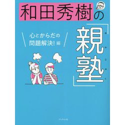 和田秀樹の「親塾」 心とからだの問題解決!編 [単行本]