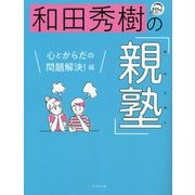 和田秀樹の「親塾」 心とからだの問題解決!編 [単行本]