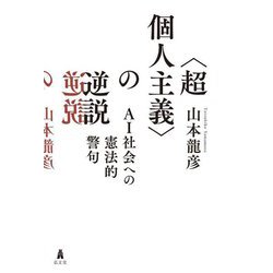 "超個人主義"の逆説―AI社会への憲法的警句 [単行本]