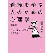 看護を学ぶ人のための心理学―ヒューマン・ケアを科学する 第2版 [単行本]