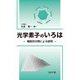 光学素子のいろは―機能別分類による説明 [単行本]