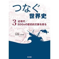 つなぐ世界史〈3〉近現代/SDGsの歴史的文脈を探る [単行本]