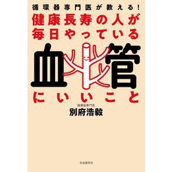 健康長寿の人が毎日やっている血管にいいこと―循環器専門医が教える! [単行本]