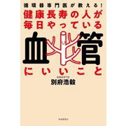 健康長寿の人が毎日やっている血管にいいこと―循環器専門医が教える! [単行本]
