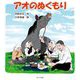 アオのぬくもり [絵本]