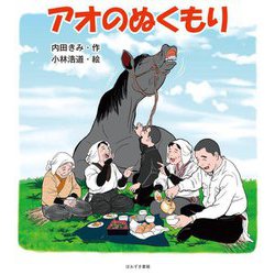 アオのぬくもり [絵本]