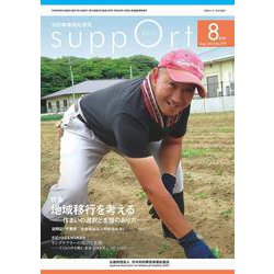 さぽーと　2023年8月号－知的障害福祉研究 [単行本]