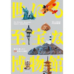 世にも至宝な博物館―後世に遺したい50のみらい遺産(ビジュアルガイドシリーズ) [単行本]