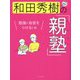 和田秀樹の「親塾」 勉強に自信をつける!編 [単行本]