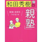 和田秀樹の「親塾」 勉強に自信をつける!編 [単行本]