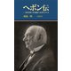 ヘボン伝―和英辞典・聖書翻訳・西洋医学の父(有隣新書) [新書]
