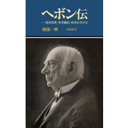 ヘボン伝―和英辞典・聖書翻訳・西洋医学の父(有隣新書) [新書]