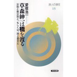 草森紳一は橋を渡る―分別と無分別と、もしくは、詩と散文と(詩人の遠征〈15〉) [全集叢書]
