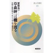 草森紳一は橋を渡る―分別と無分別と、もしくは、詩と散文と(詩人の遠征〈15〉) [全集叢書]