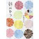 朝おやつ [単行本]