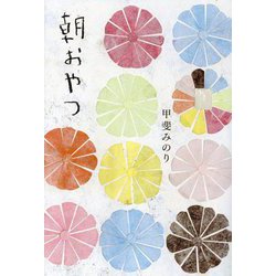 朝おやつ [単行本]