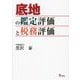 底地の鑑定評価と税務評価 [単行本]
