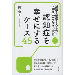 認知症を幸せにするケース45―排泄も徘徊も大丈夫!お坊さんケアマネの実話 [単行本]