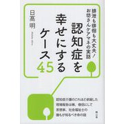 認知症を幸せにするケース45―排泄も徘徊も大丈夫!お坊さんケアマネの実話 [単行本]
